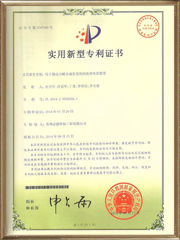 用于微動(dòng)力瞬分成套系統(tǒng)的廢渣傳送裝置專利證書